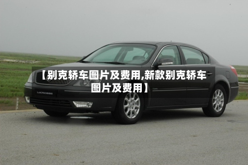 【别克轿车图片及费用,新款别克轿车图片及费用】-第2张图片