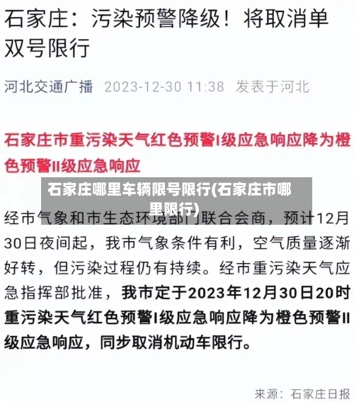 石家庄哪里车辆限号限行(石家庄市哪里限行)