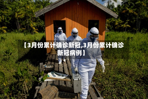 【3月份累计确诊新冠,3月份累计确诊新冠病例】-第2张图片