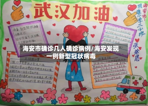海安市确诊几人确诊病例/海安发现一例新型冠状病毒