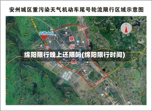 绵阳限行晚上还限吗(绵阳限行时间)-第3张图片