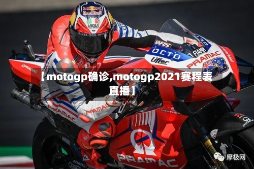 【motogp确诊,motogp2021赛程表直播】-第3张图片