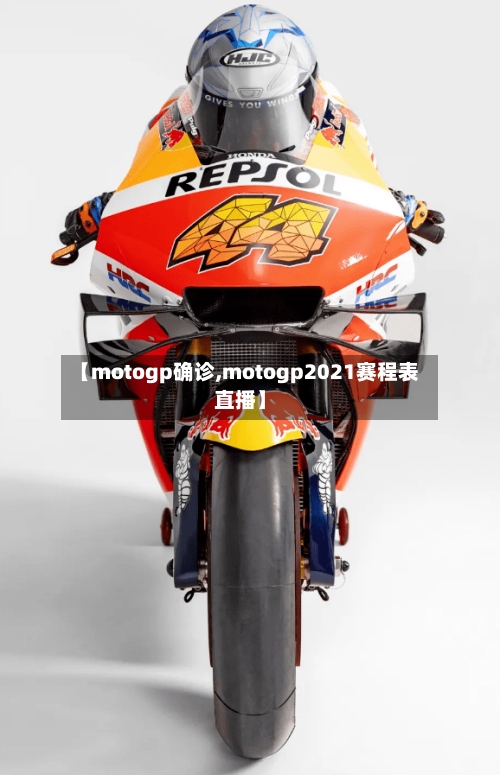 【motogp确诊,motogp2021赛程表直播】-第2张图片