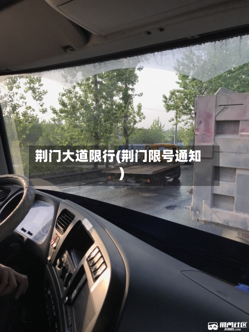 荆门大道限行(荆门限号通知)-第2张图片
