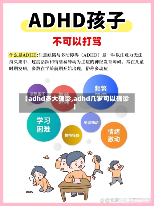【adhd多大确诊,adhd几岁可以确诊】-第3张图片