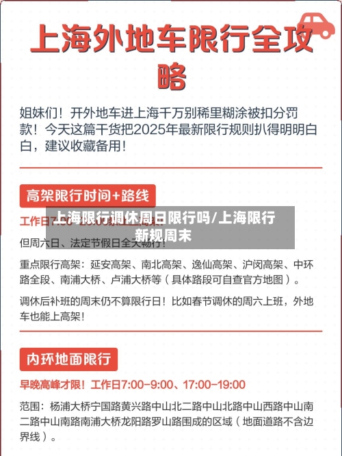 上海限行调休周日限行吗/上海限行新规周末-第2张图片