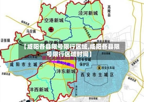 【咸阳各县限号限行区域,咸阳各县限号限行区域时间】-第2张图片