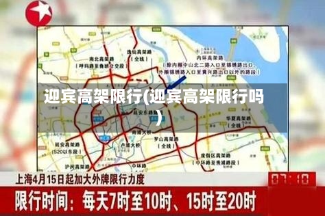 迎宾高架限行(迎宾高架限行吗)