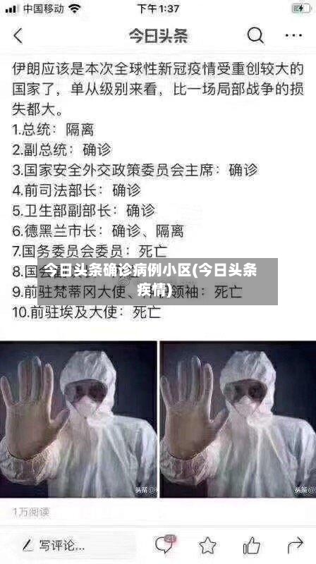 今日头条确诊病例小区(今日头条疾情)