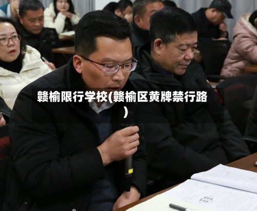 赣榆限行学校(赣榆区黄牌禁行路)