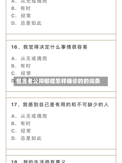 包含老公抑郁症怎样确诊的的词条-第3张图片