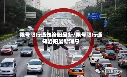 限号限行通知洛阳最新/限号限行通知洛阳最新消息
