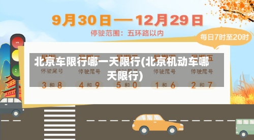北京车限行哪一天限行(北京机动车哪天限行)