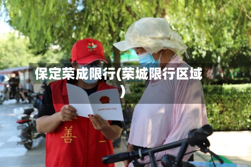 保定荣成限行(荣城限行区域)