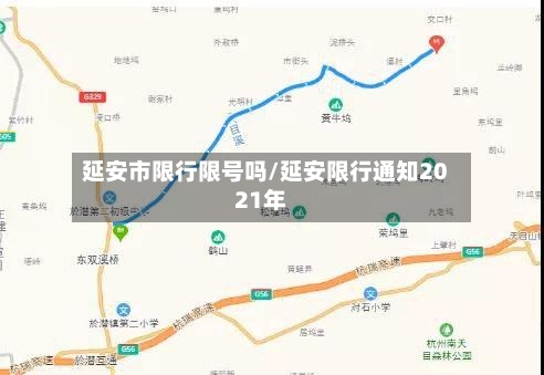 延安市限行限号吗/延安限行通知2021年-第3张图片