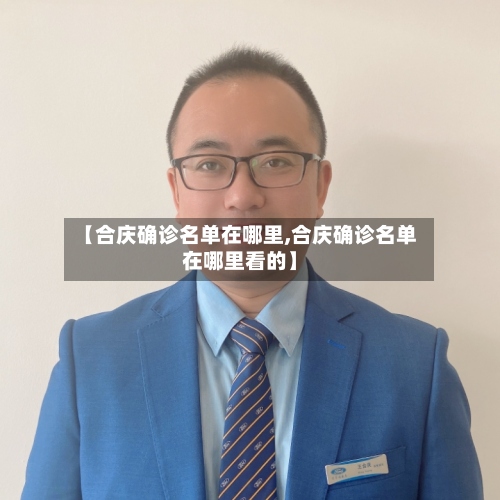 【合庆确诊名单在哪里,合庆确诊名单在哪里看的】-第2张图片