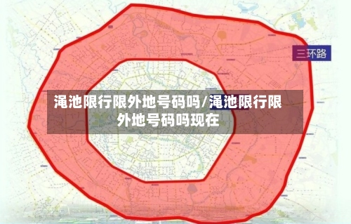渑池限行限外地号码吗/渑池限行限外地号码吗现在-第3张图片