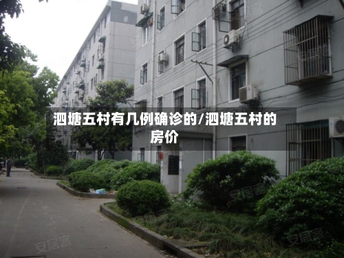 泗塘五村有几例确诊的/泗塘五村的房价