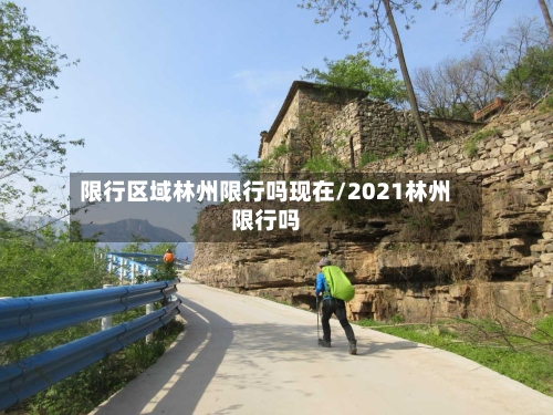 限行区域林州限行吗现在/2021林州限行吗-第2张图片