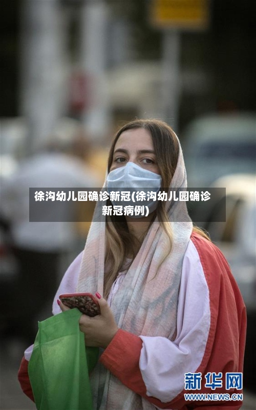徐沟幼儿园确诊新冠(徐沟幼儿园确诊新冠病例)-第2张图片