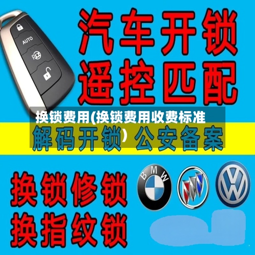 换锁费用(换锁费用收费标准)