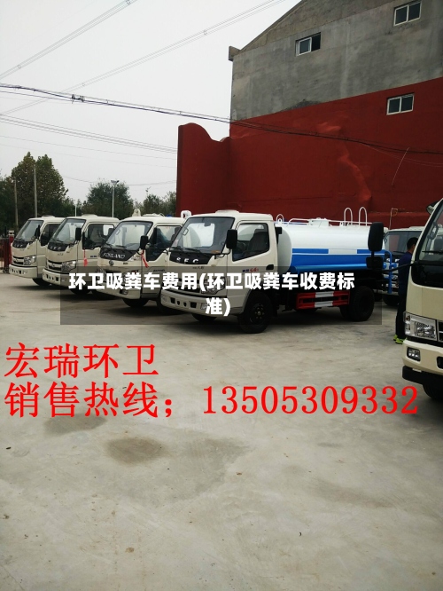环卫吸粪车费用(环卫吸粪车收费标准)