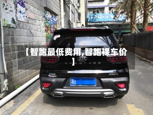 【智跑最低费用,智跑裸车价】