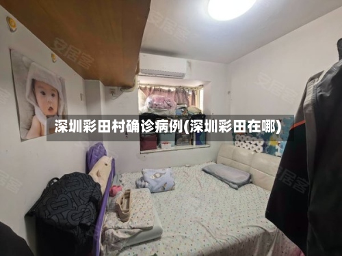 深圳彩田村确诊病例(深圳彩田在哪)-第2张图片