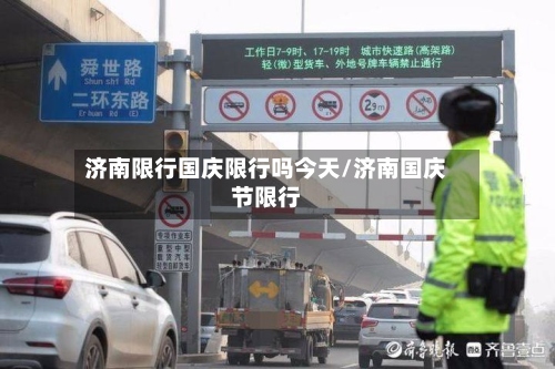 济南限行国庆限行吗今天/济南国庆节限行-第3张图片