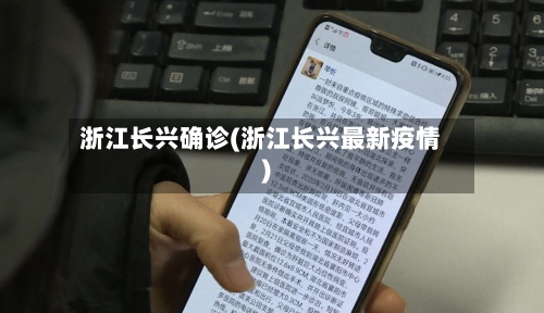浙江长兴确诊(浙江长兴最新疫情)
