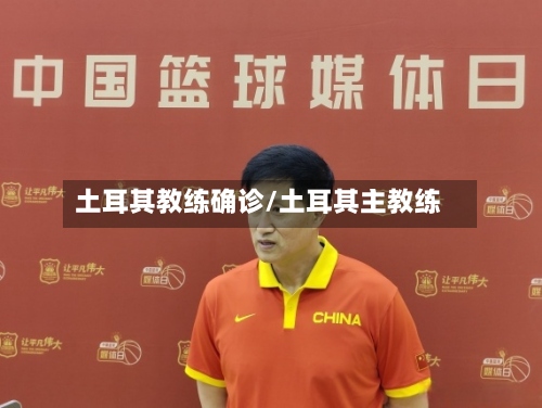 土耳其教练确诊/土耳其主教练-第2张图片