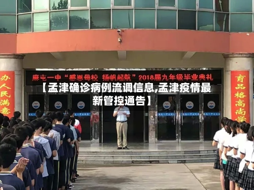 【孟津确诊病例流调信息,孟津疫情最新管控通告】