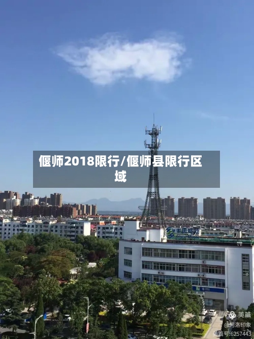 偃师2018限行/偃师县限行区域