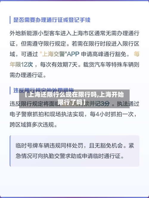 【上海还限行么现在限行吗,上海开始限行了吗】