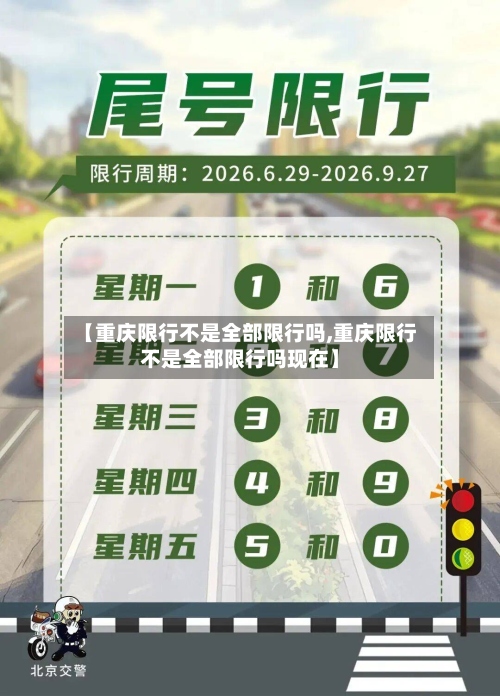 【重庆限行不是全部限行吗,重庆限行不是全部限行吗现在】