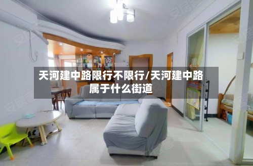 天河建中路限行不限行/天河建中路属于什么街道-第2张图片