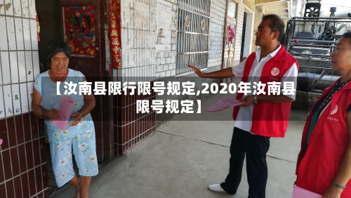【汝南县限行限号规定,2020年汝南县限号规定】-第2张图片