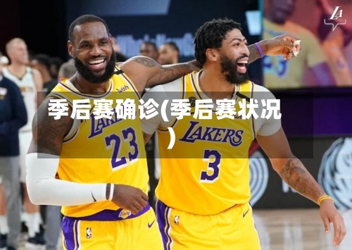 季后赛确诊(季后赛状况)-第3张图片