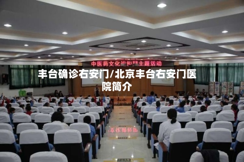 丰台确诊右安门/北京丰台右安门医院简介