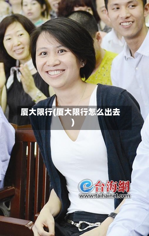 厦大限行(厦大限行怎么出去)