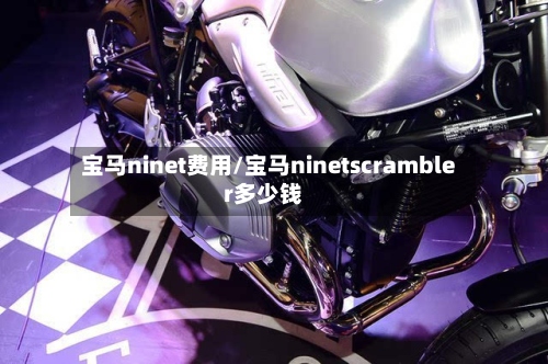 宝马ninet费用/宝马ninetscrambler多少钱-第3张图片