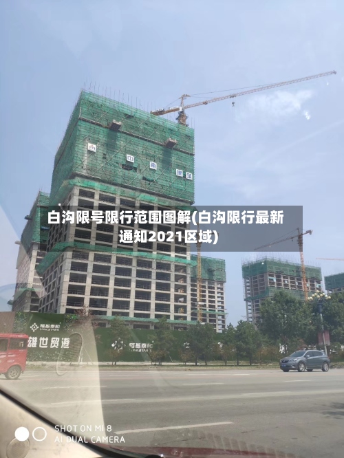 白沟限号限行范围图解(白沟限行最新通知2021区域)-第3张图片