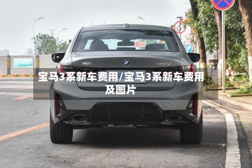 宝马3系新车费用/宝马3系新车费用及图片