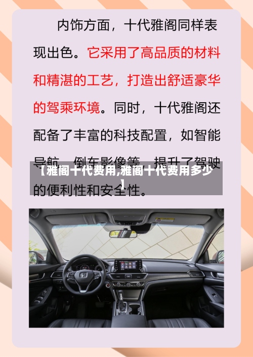 【雅阁十代费用,雅阁十代费用多少】
