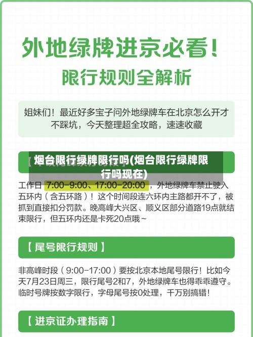 烟台限行绿牌限行吗(烟台限行绿牌限行吗现在)