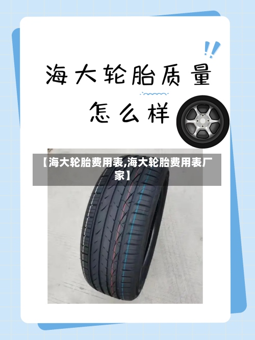 【海大轮胎费用表,海大轮胎费用表厂家】-第2张图片