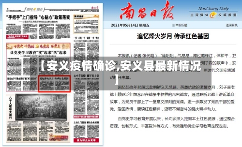 【安义疫情确诊,安义县最新情况】-第2张图片