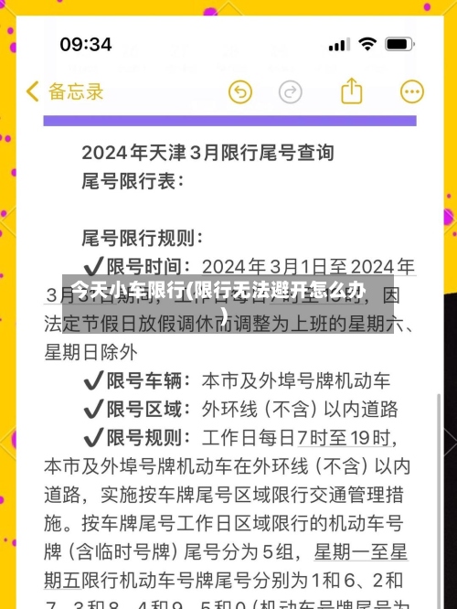 今天小车限行(限行无法避开怎么办)