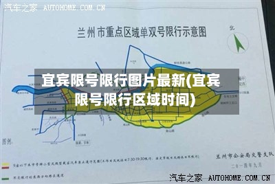 宜宾限号限行图片最新(宜宾限号限行区域时间)