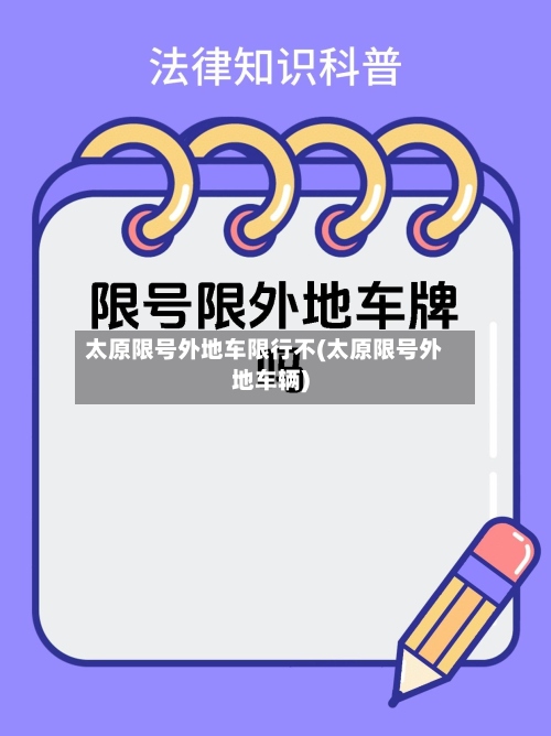 太原限号外地车限行不(太原限号外地车辆)-第3张图片